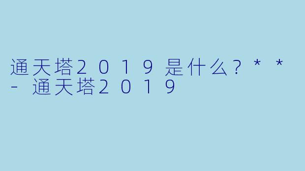 通天塔2019是什么?**
