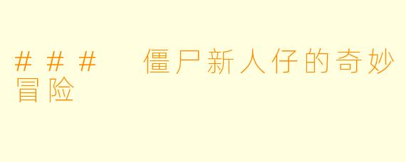 ### 僵尸新人仔的奇妙冒险