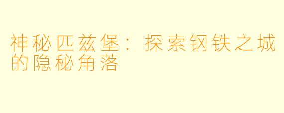 神秘匹兹堡:探索钢铁之城的隐秘角落
