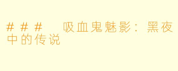 ### 吸血鬼魅影:黑夜中的传说