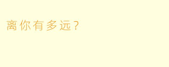 离你有多远？  