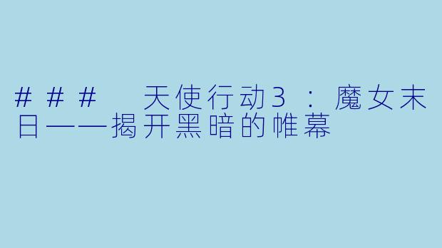 ### 天使行动3：魔女末日——揭开黑暗的帷幕