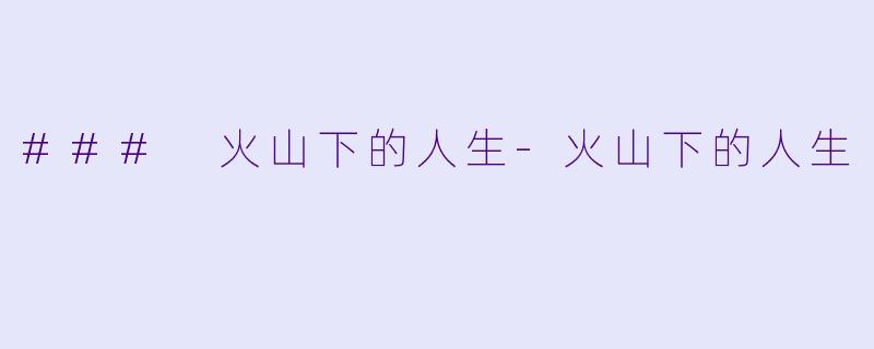 ### 火山下的人生