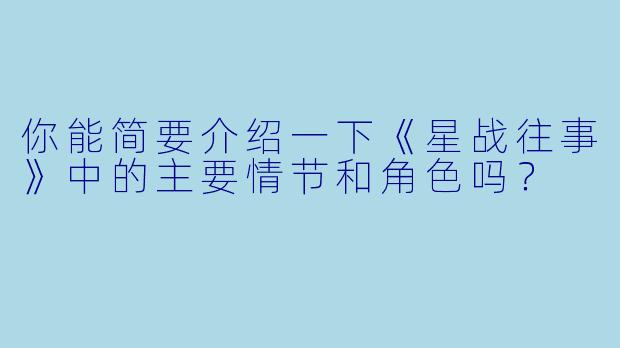 你能简要介绍一下《星战往事》中的主要情节和角色吗?