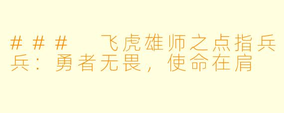 ### 飞虎雄师之点指兵兵:勇者无畏,使命在肩