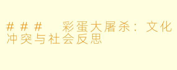### 彩蛋大屠杀:文化冲突与社会反思