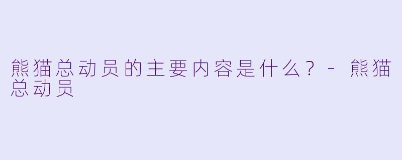 熊猫总动员的主要内容是什么？