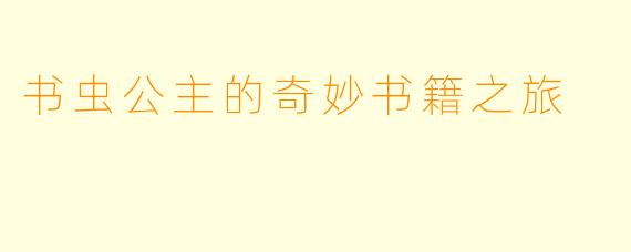 书虫公主的奇妙书籍之旅