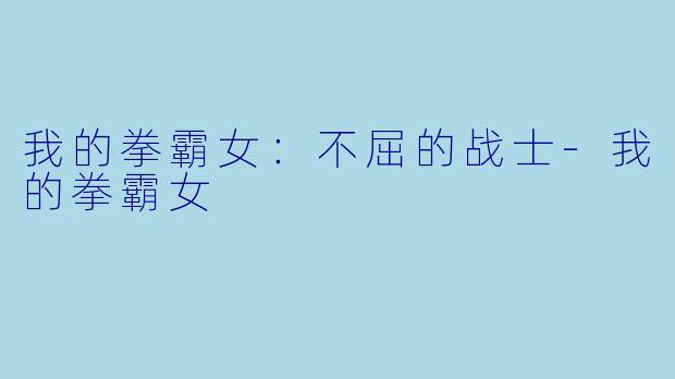我的拳霸女：不屈的战士