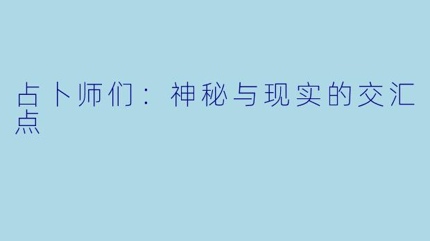 占卜师们:神秘与现实的交汇点