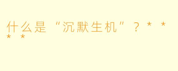 什么是“沉默生机”?****