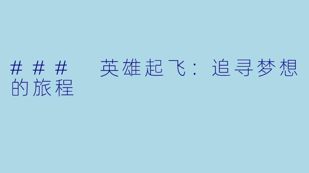 ### 英雄起飞:追寻梦想的旅程