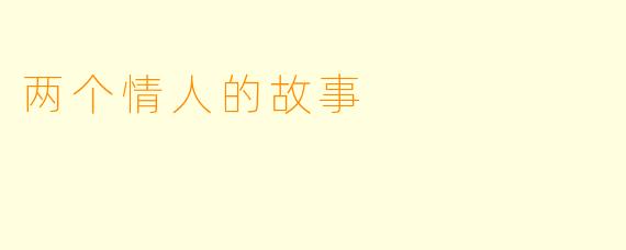 两个情人的故事