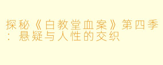 探秘《白教堂血案》第四季:悬疑与人性的交织
