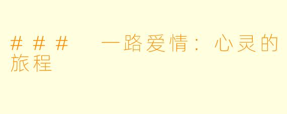 ### 一路爱情:心灵的旅程