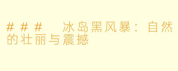 ### 冰岛黑风暴：自然的壮丽与震撼