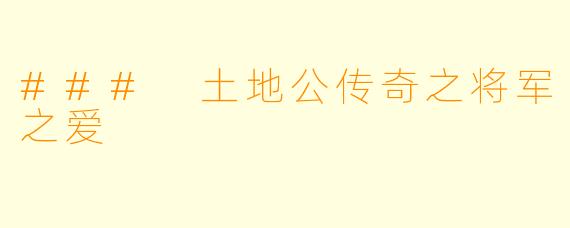 ### 土地公传奇之将军之爱