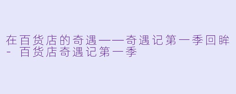 在百货店的奇遇——奇遇记第一季回眸