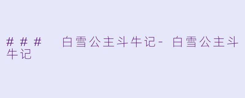 ### 白雪公主斗牛记