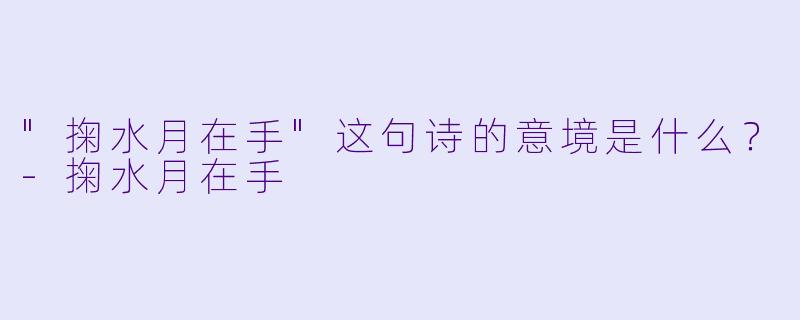 "掬水月在手"这句诗的意境是什么？