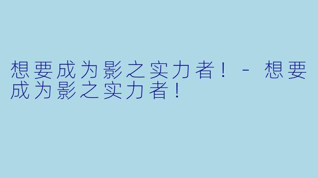 想要成为影之实力者！-想要成为影之实力者！