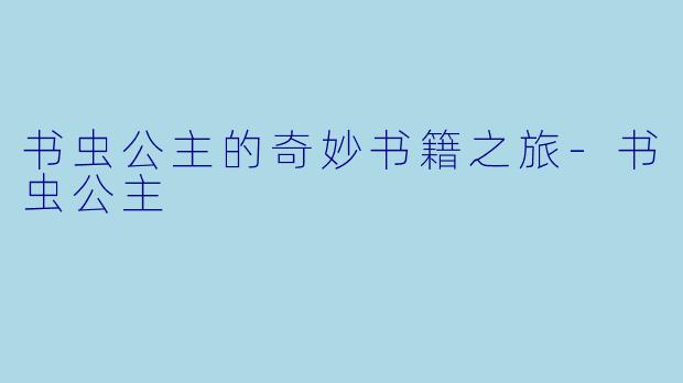 书虫公主的奇妙书籍之旅