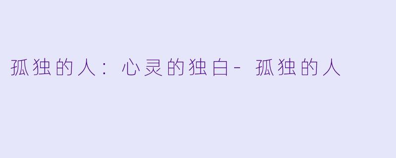 孤独的人:心灵的独白