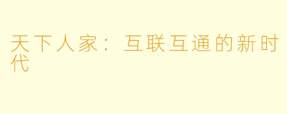 天下人家:互联互通的新时代