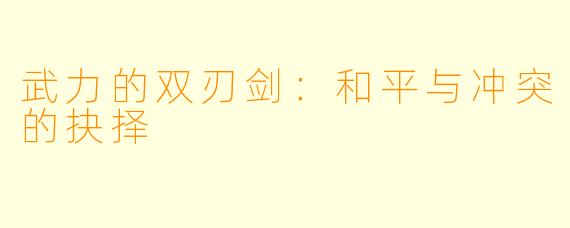 武力的双刃剑:和平与冲突的抉择