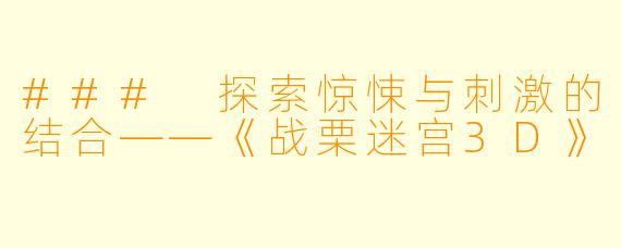 ### 探索惊悚与刺激的结合——《战栗迷宫3D》