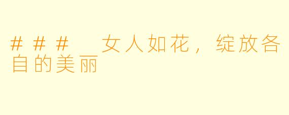 ### 女人如花，绽放各自的美丽