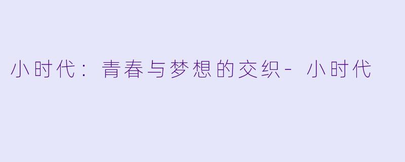 小时代：青春与梦想的交织-小时代