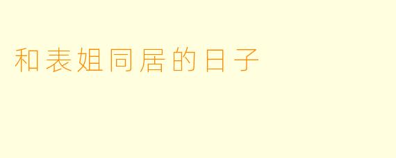和表姐同居的日子