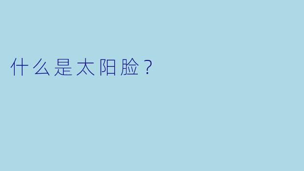什么是太阳脸？