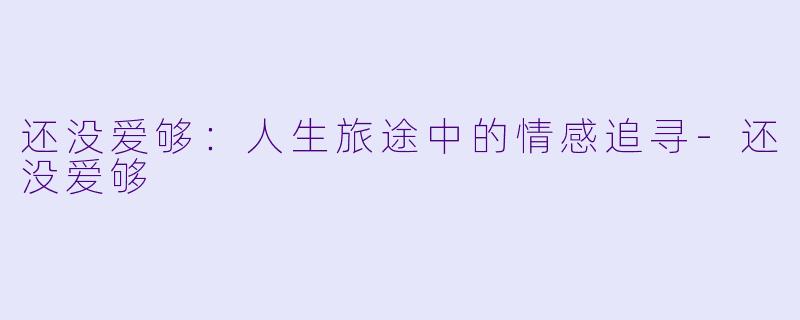还没爱够:人生旅途中的情感追寻