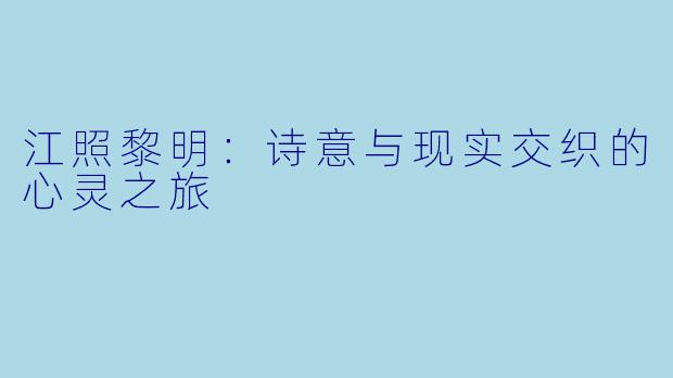 江照黎明：诗意与现实交织的心灵之旅