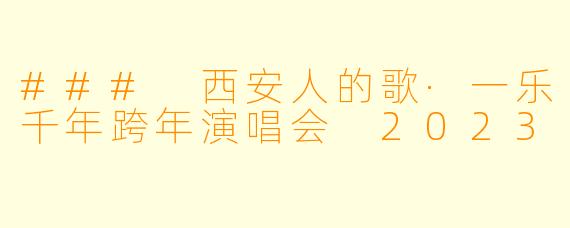 ### 西安人的歌·一乐千年跨年演唱会 2023