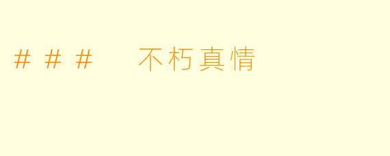 ### 不朽真情