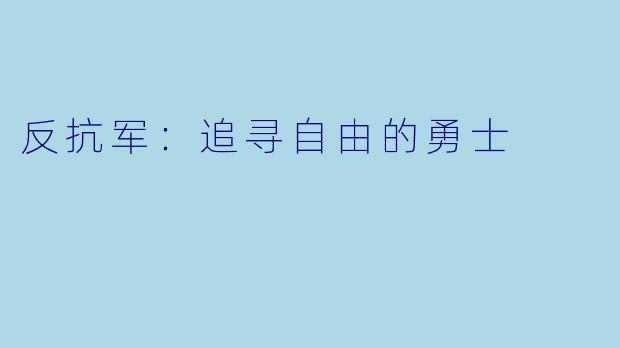 反抗军：追寻自由的勇士