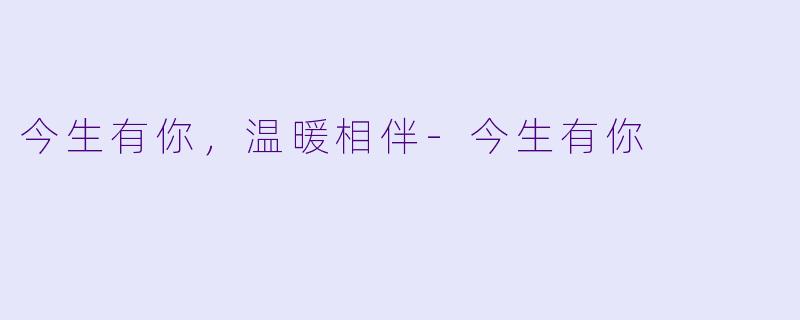 今生有你，温暖相伴