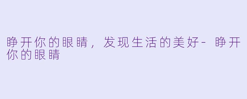 睁开你的眼睛,发现生活的美好