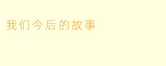 我们今后的故事