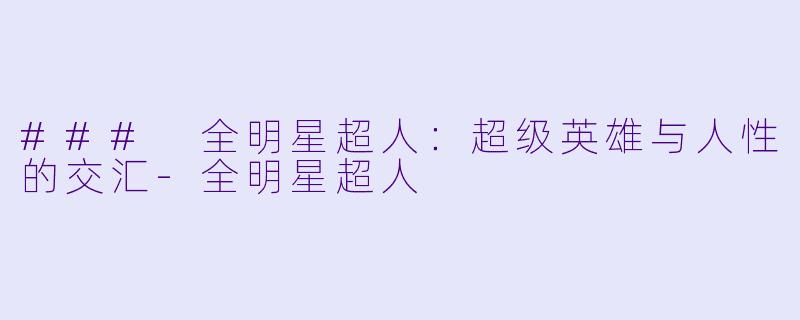 ### 全明星超人:超级英雄与人性的交汇