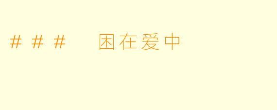 ### 困在爱中