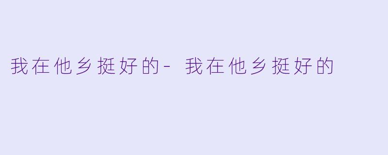我在他乡挺好的
