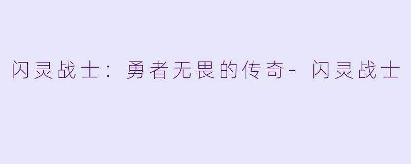 闪灵战士：勇者无畏的传奇-闪灵战士