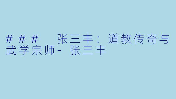 ### 张三丰:道教传奇与武学宗师-张三丰