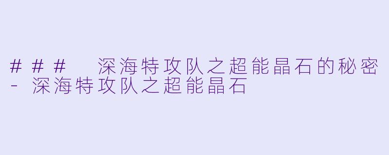 ### 深海特攻队之超能晶石的秘密