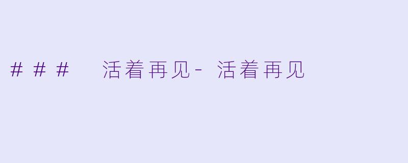 ### 活着再见