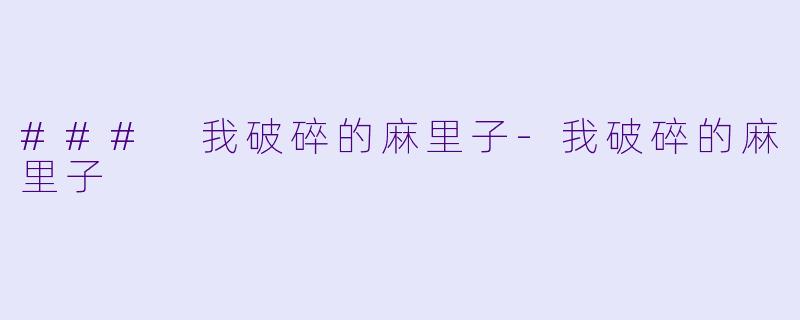 ### 我破碎的麻里子